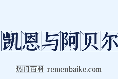 凯恩与阿贝尔是什么意思的图片